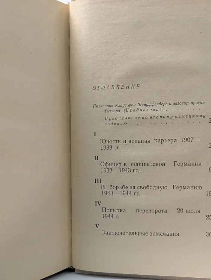 Заговор 20 июля 1944 года. Дело полковника Штауффенберга