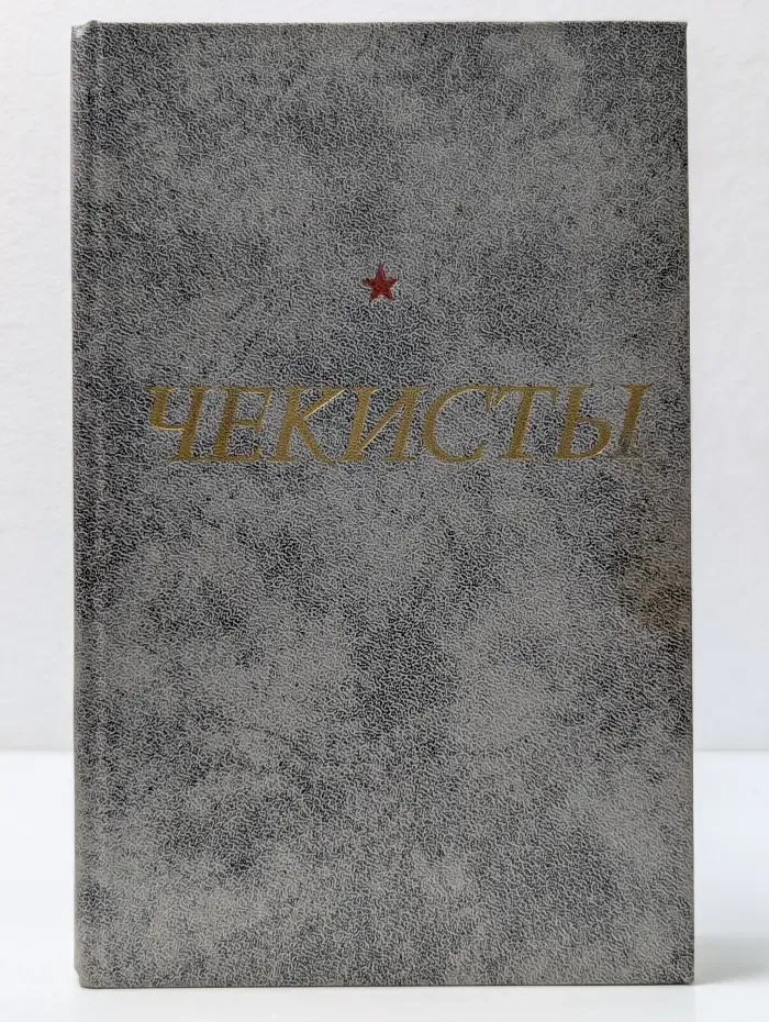 Чекисты