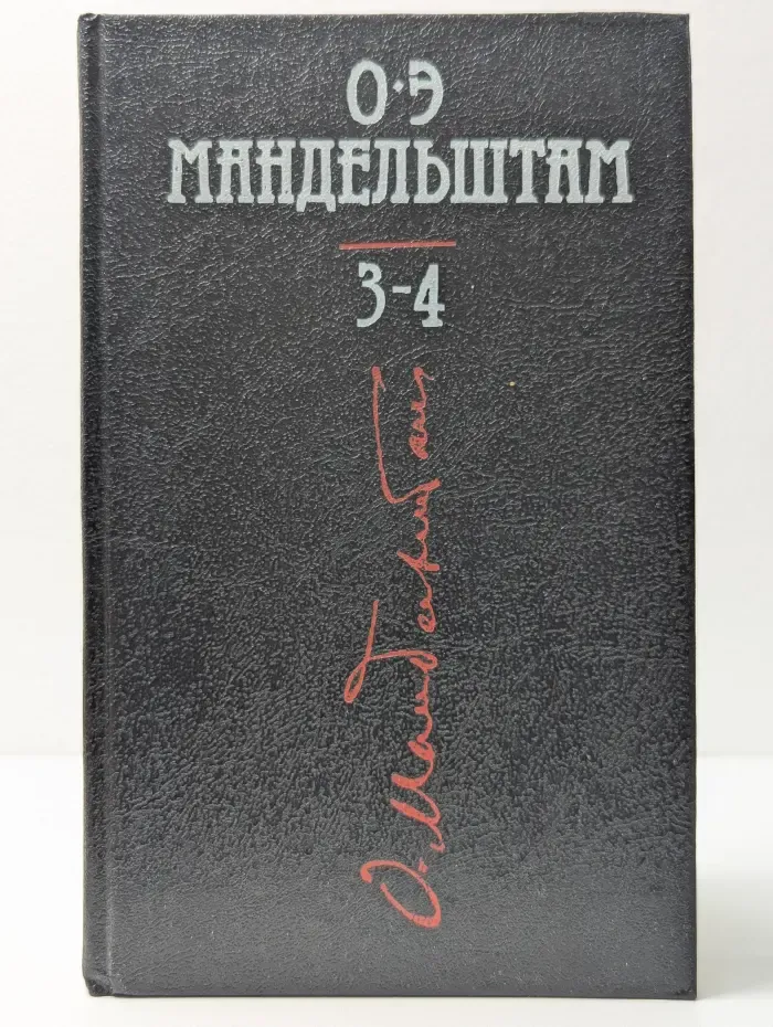 Осип Мандельштам. Собрание сочинений в 4 томах. Том 3 и 4