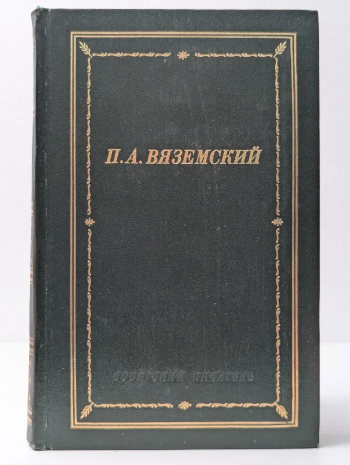 Петр Вяземский. Стихотворения