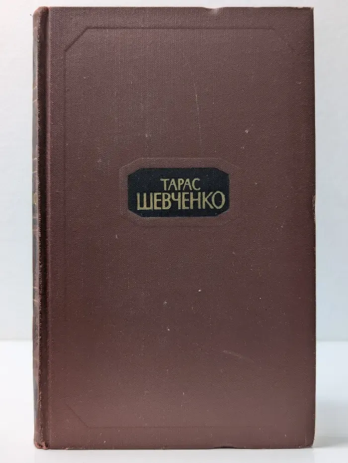 Библиотека "Огонек". Тарас Шевченко. Собрание сочинений в 4 томах. Том 3