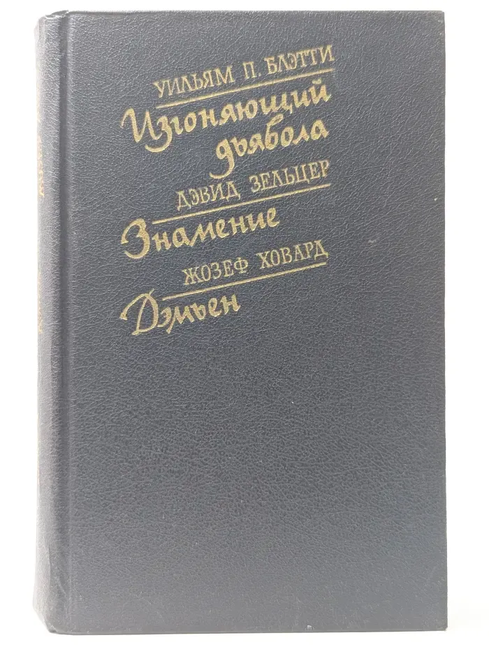 Изгоняющий дьявола. Знамение. Дэмиен