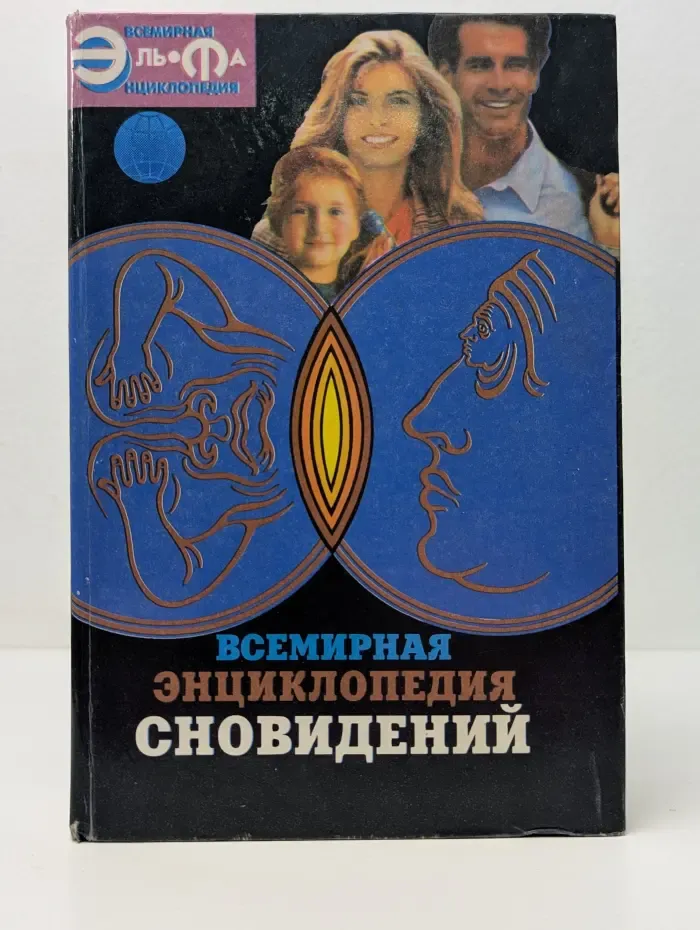 Всемирная энциклопедия Эль-Фа. Всемирная энциклопедия сновидений