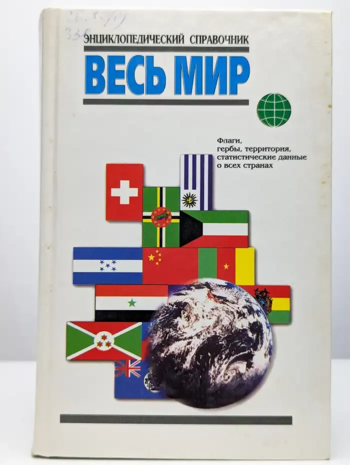 Весь мир. Энциклопедический справочник