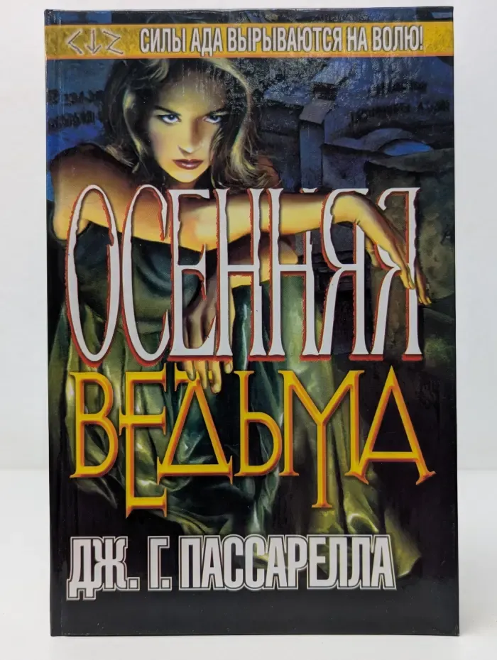 Темный город. Осенняя ведьма