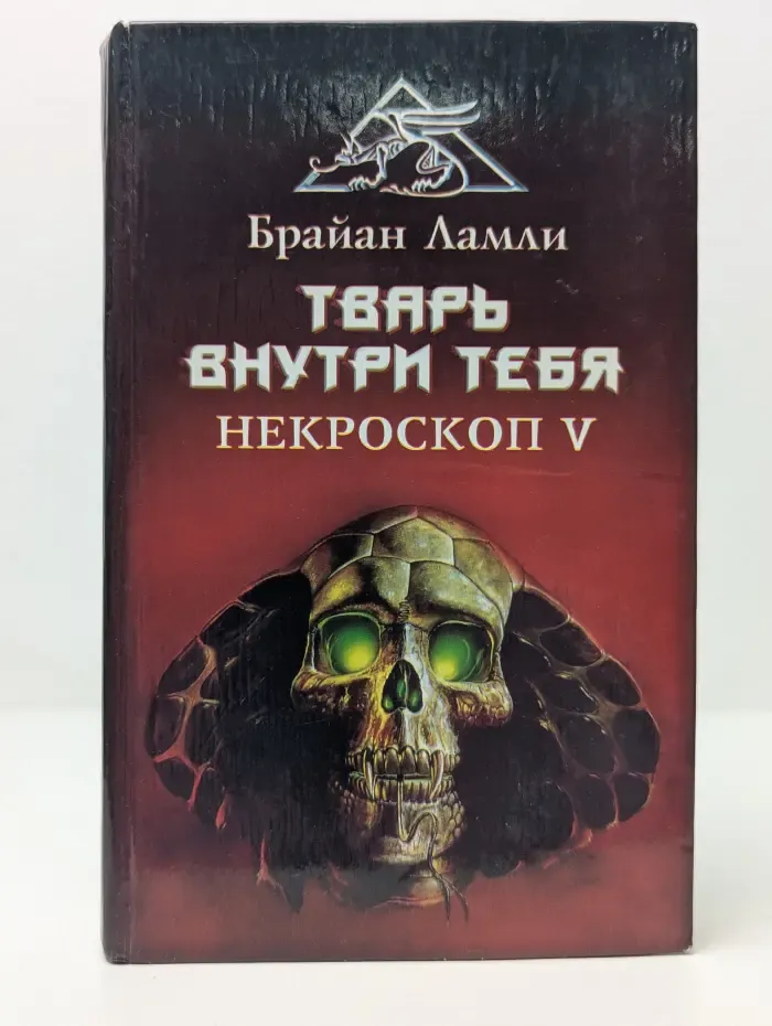 Лабиринты страха. Тварь внутри тебя. Некроскоп V