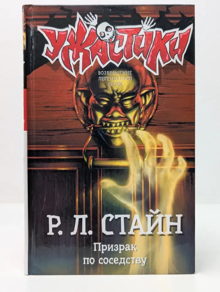 Ужастики Р. Л. Стайна. Призрак по соседству
