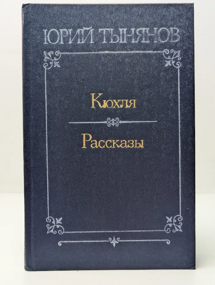 Кюхля. Рассказы