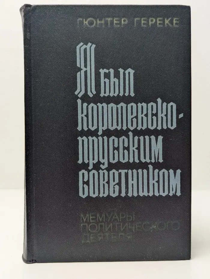 Я был королевско-прусским советником