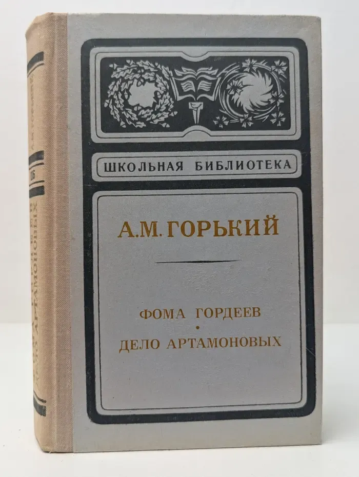 Школьная библиотека. Фома Гордеев. Дело Артамоновых