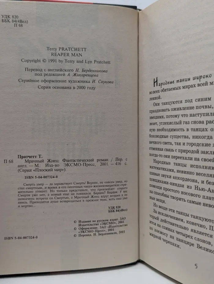 Плоский мир. Мрачный Жнец