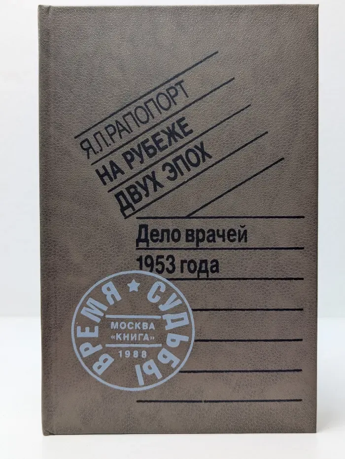 На рубеже двух эпох. Дело врачей 1953 года