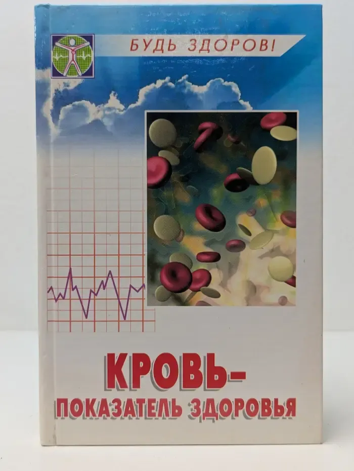 Будь здоров. Кровь-показатель здоровья