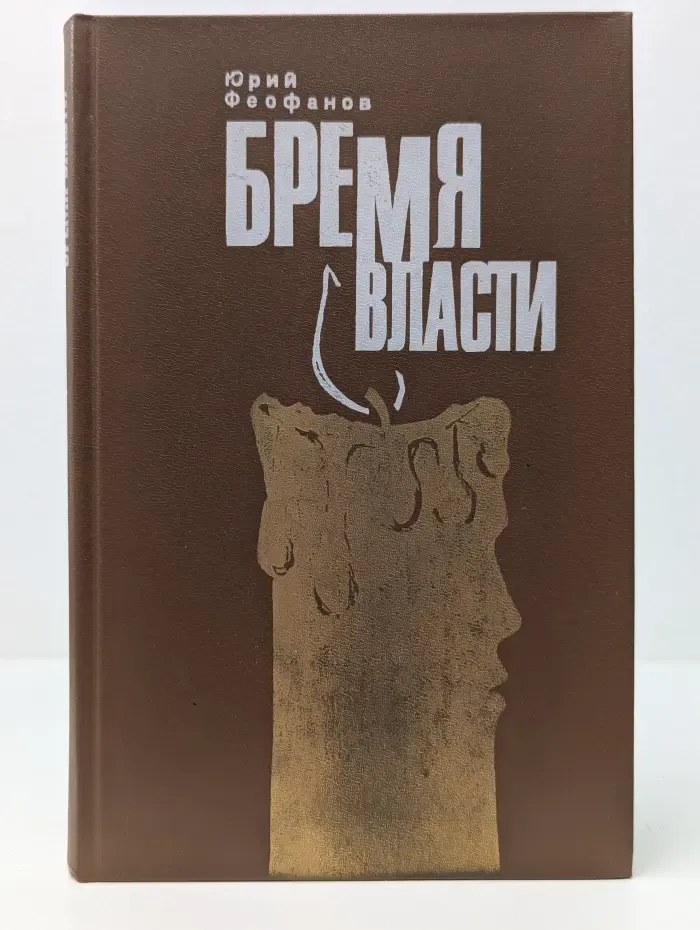 Бремя власти