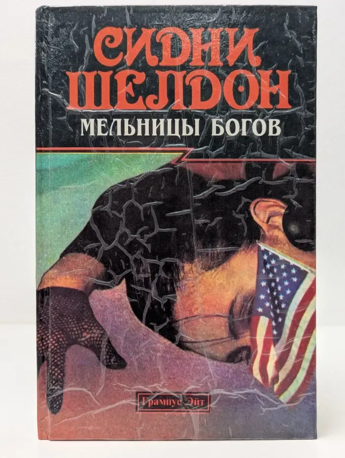 Гнев ангелов. Мельницы богов