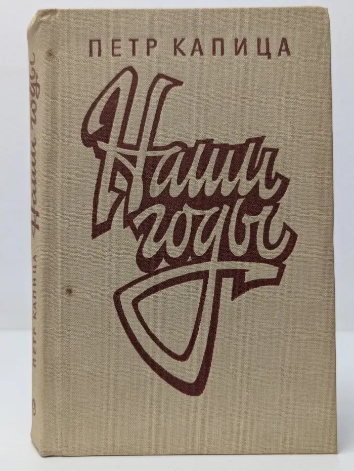 Наши годы