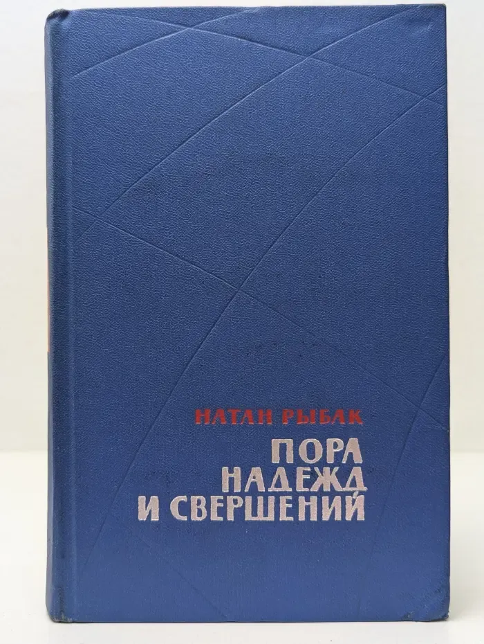 Пора надежд и свершений. Роман в 2 книгах. Книга 2