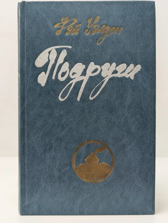 Подруги