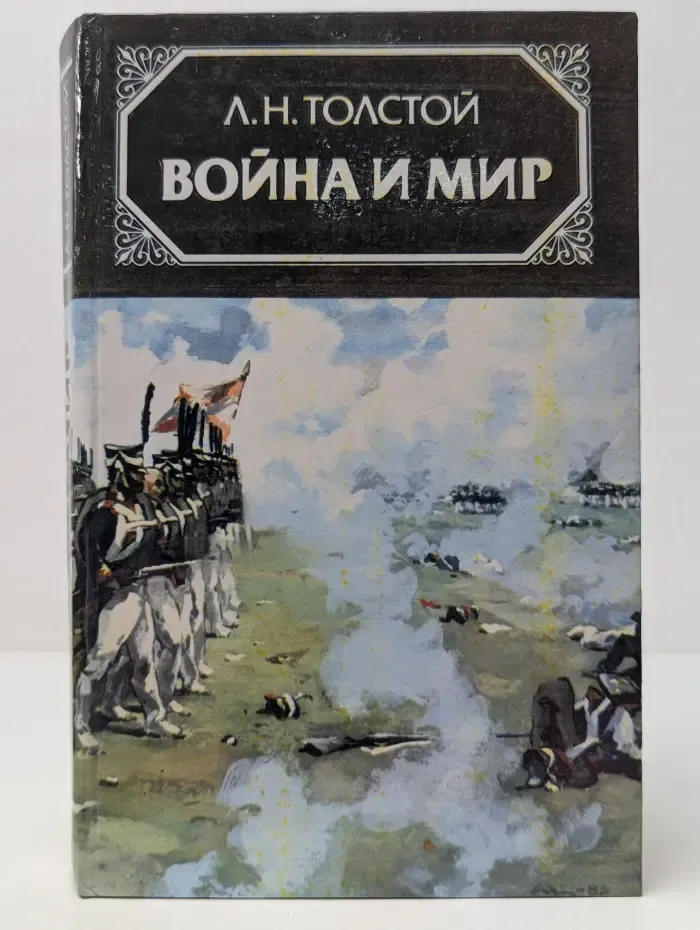 Война и мир. В 4 томах. Том 3