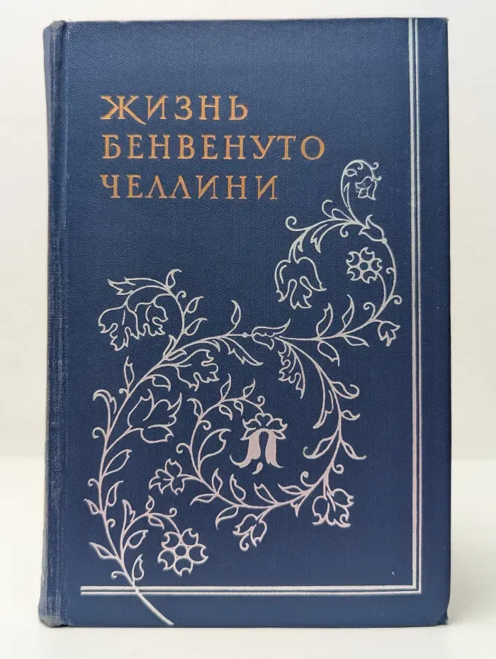Жизнь Бенвенуто Челлини