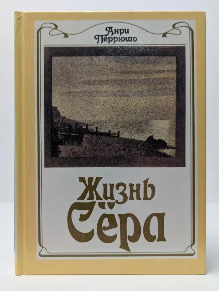 Жизнь Сера