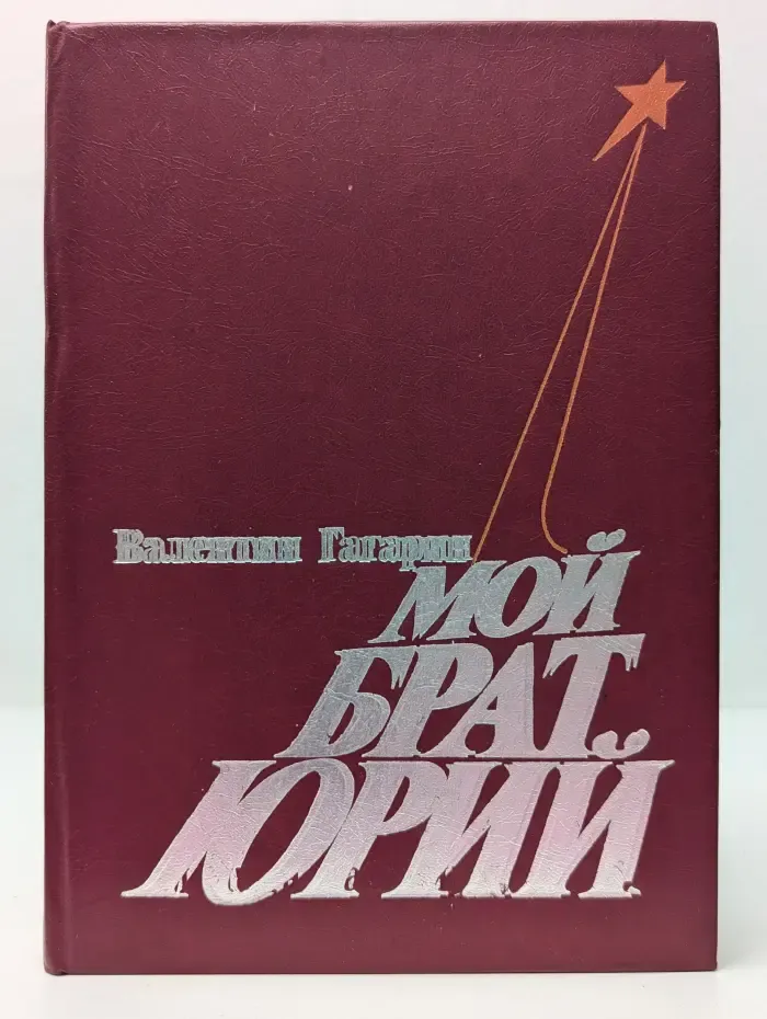 Мой брат Юрий