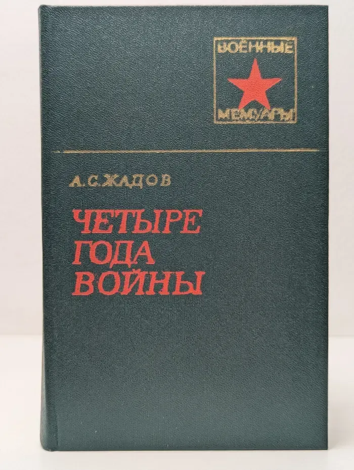 Военные мемуары. Четыре года войны