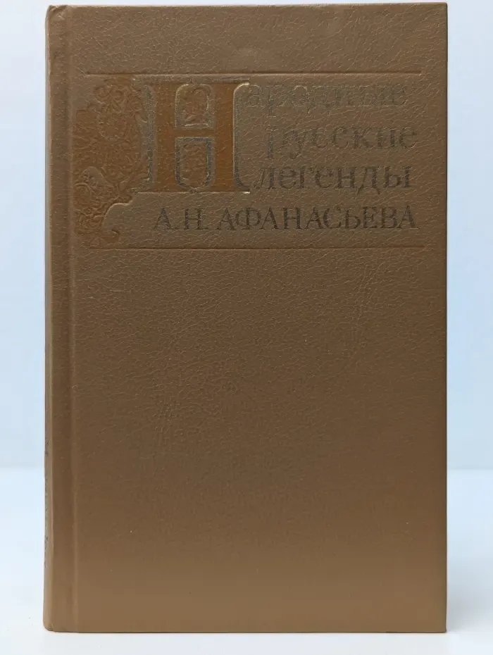 Народные русские легенды А. Н. Афанасьева