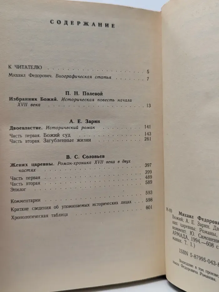 Романовы. Династия в романах. Михаил Федорович