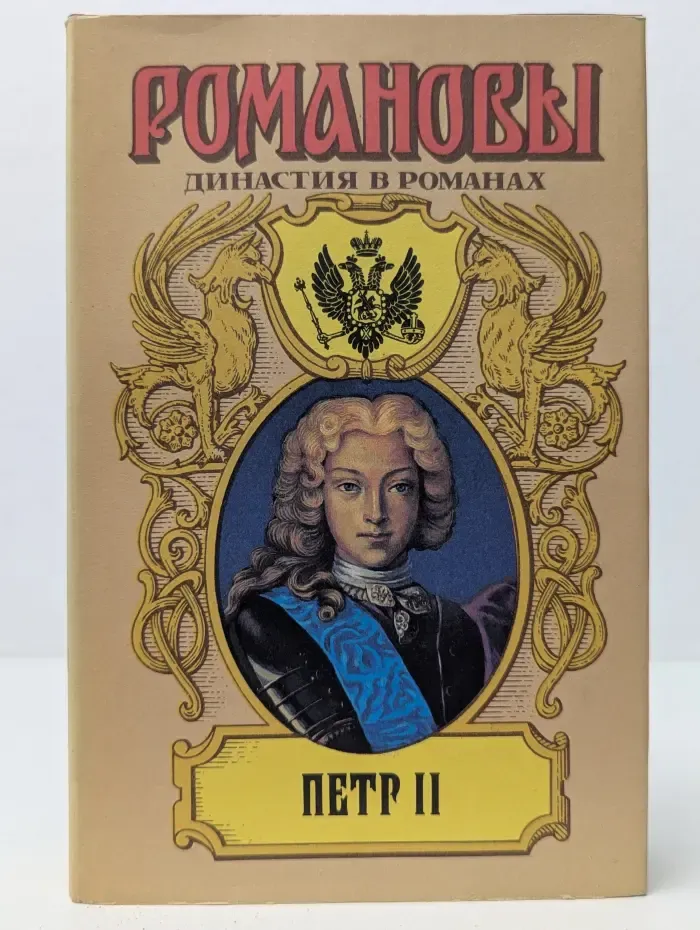 Романовы. Династия в романах. Петр II. Осиротевшее царство. Фавор и опала. Божья воля