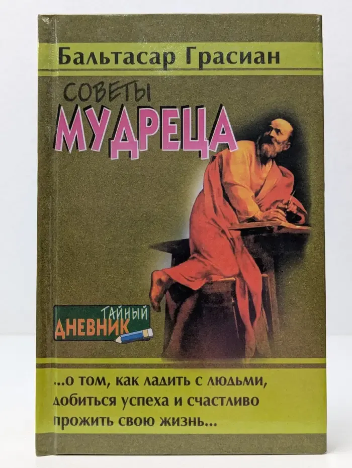 Советы мудреца, или Карманный оракул. 300 афоризмов из сочинений Бальтасара Грасиана