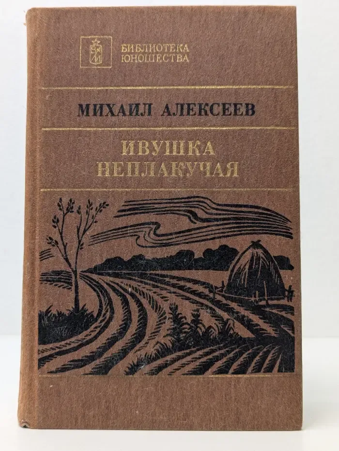 Библиотека юношества. Ивушка неплакучая