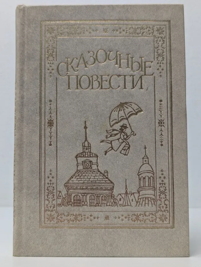 Сказочные повести
