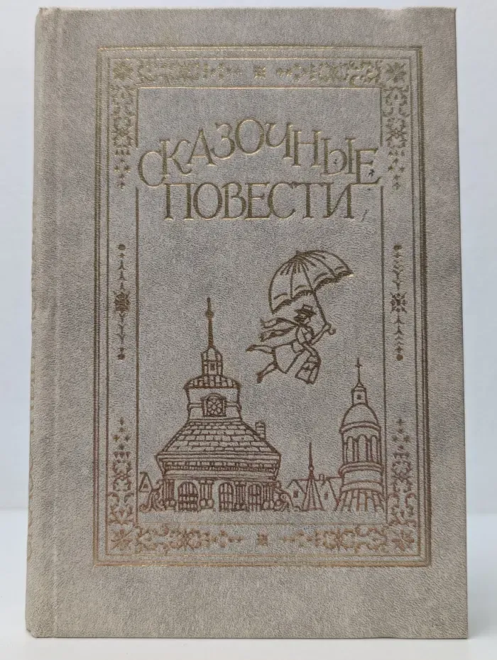 Сказочные повести
