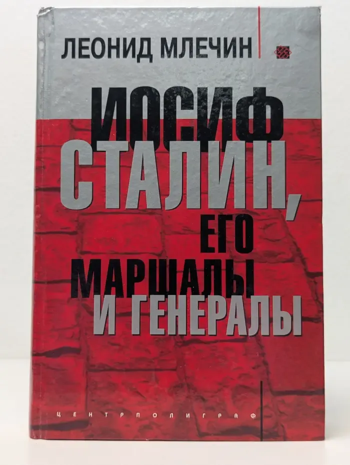 Иосиф Сталин, его маршалы и генералы
