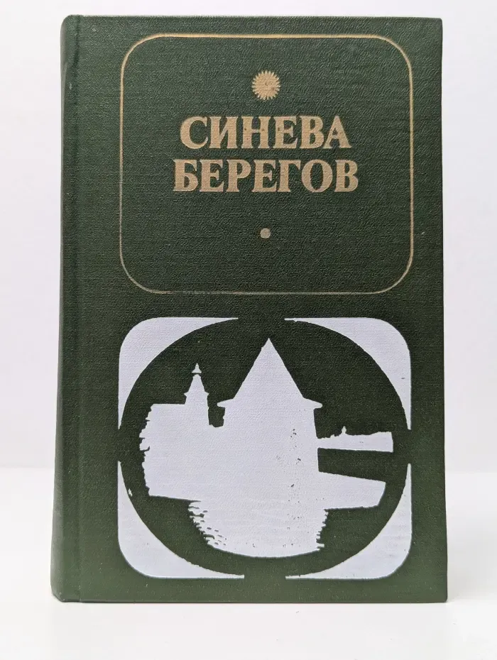 Сердце России. Синева берегов