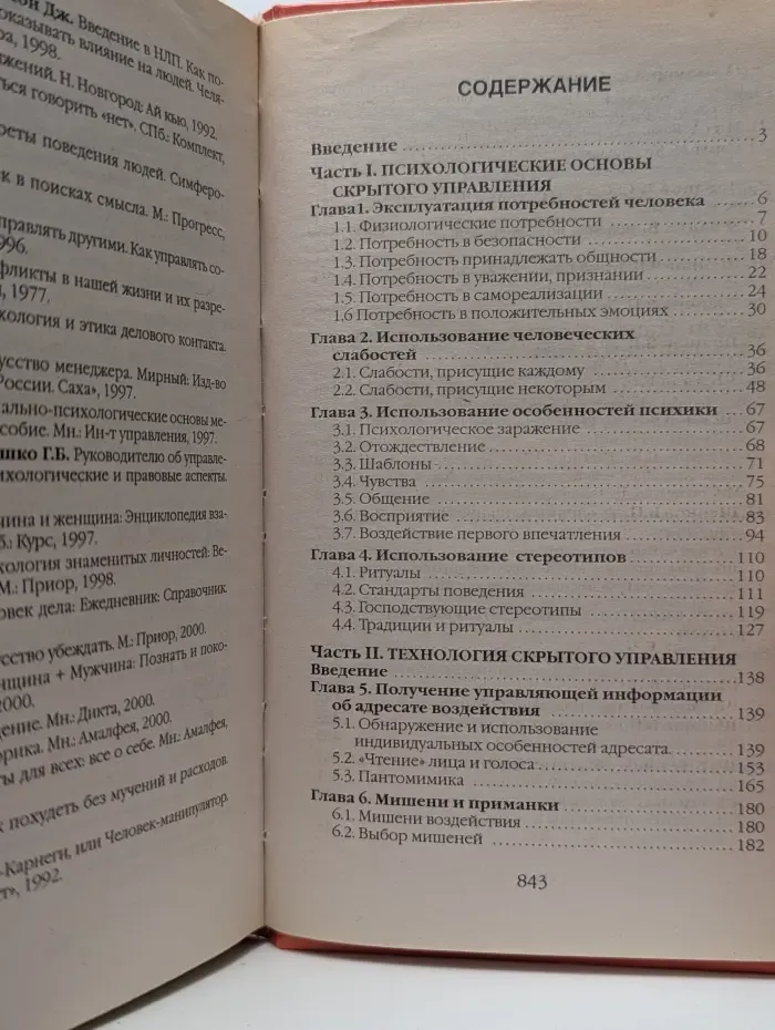 Библиотека практической психологии. Скрытое управление человеком