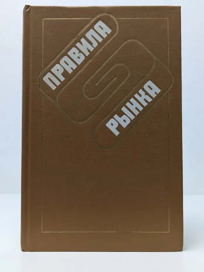 Правила рынка