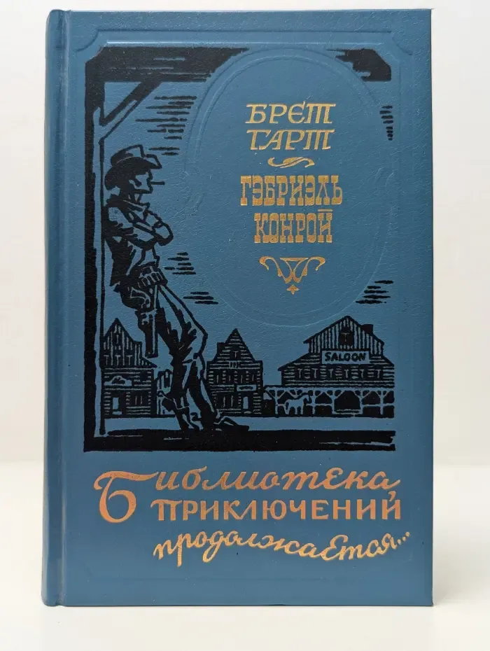 Библиотека приключений продолжается. Гэбриэль Конрой