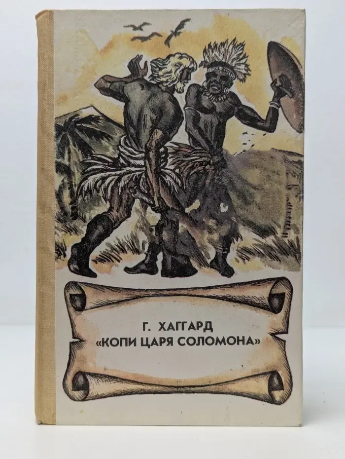 Копи царя Соломона