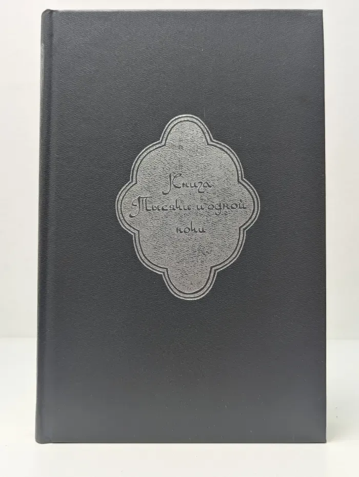 Книга Тысячи и одной ночи. В 8 томах. Том 1