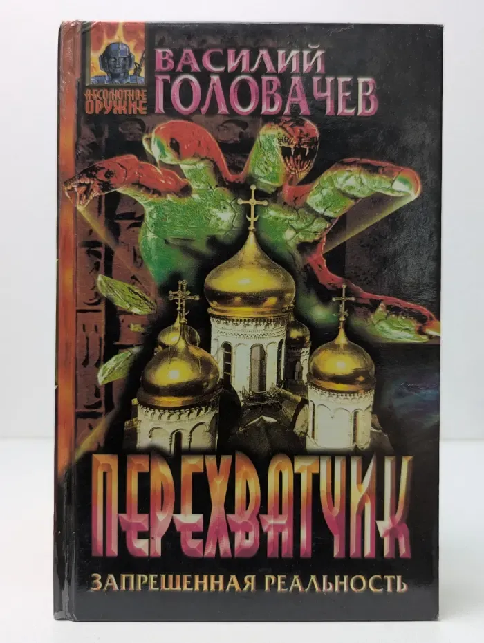 Абсолютное оружие. Перехватчик. Запрещенная реальность