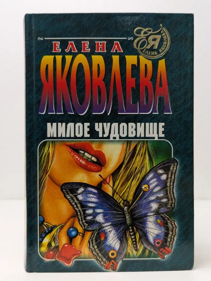 Детектив глазами женщины. Милое чудовище
