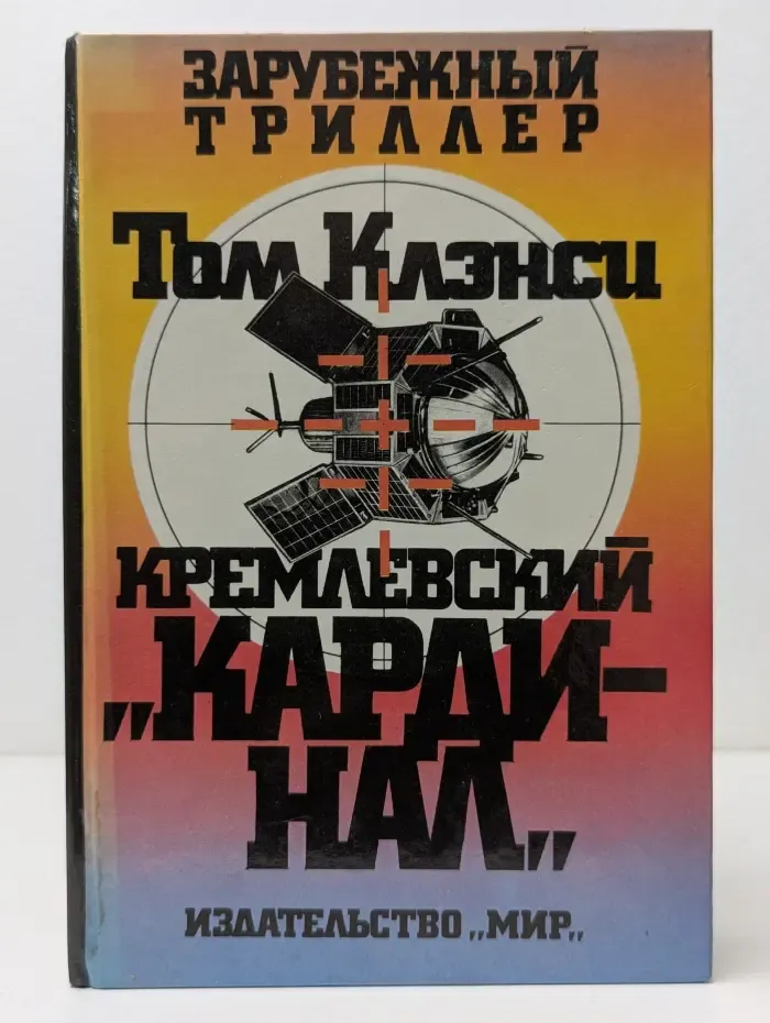 Кремлёвский кардинал