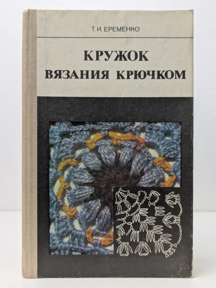 Кружок вязания крючком
