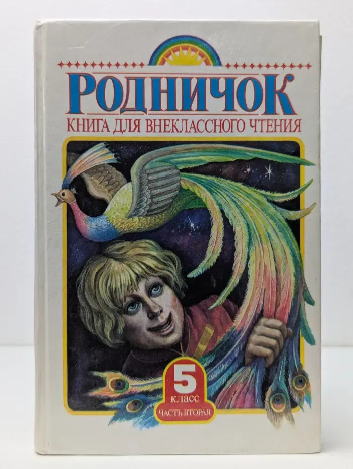 Родничок. Книга для внеклассного чтения в 5 классе. В 2 частях. Часть 2