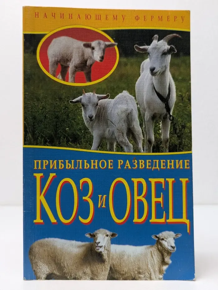 Прибыльное разведение коз и овец