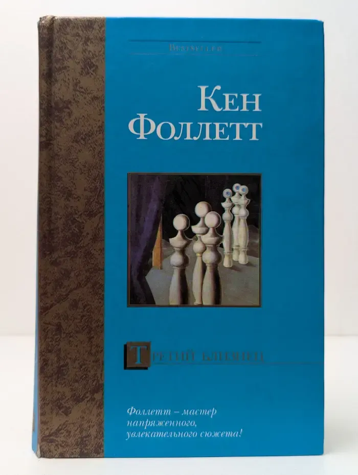 Bestseller. Третий близнец