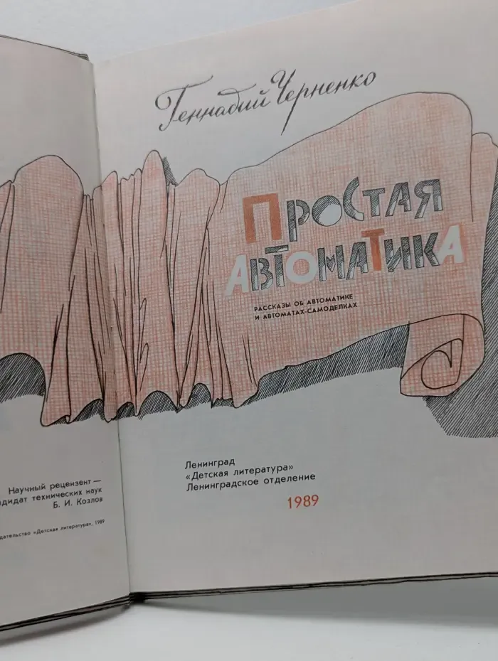 Простая автоматика