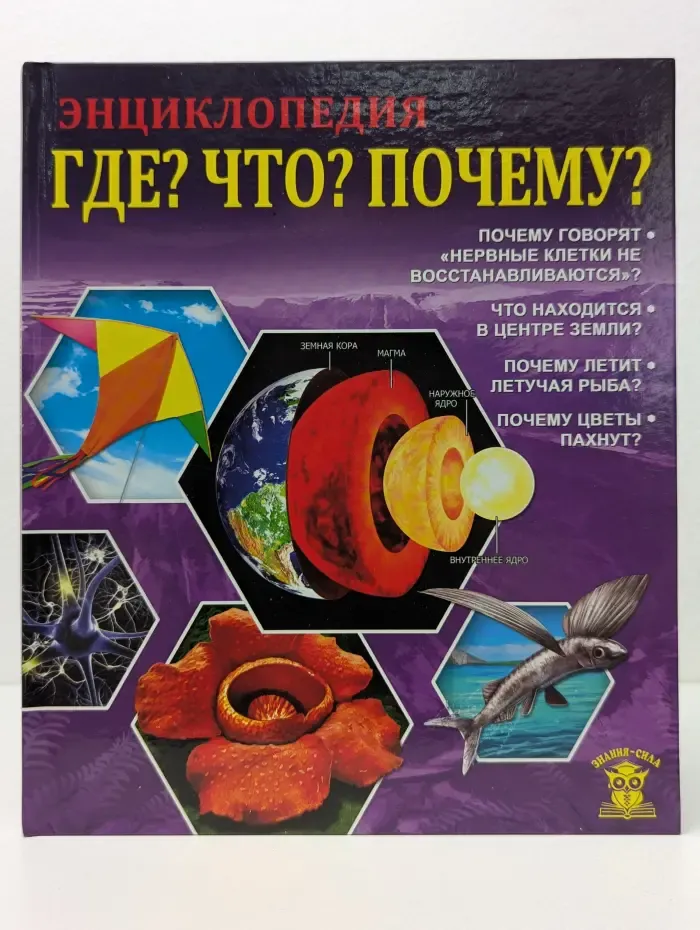 Знания-сила. Где? Что? Почему?